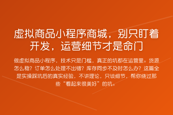虚拟商品小程序商城,别只盯着开发,运营细节才是命门