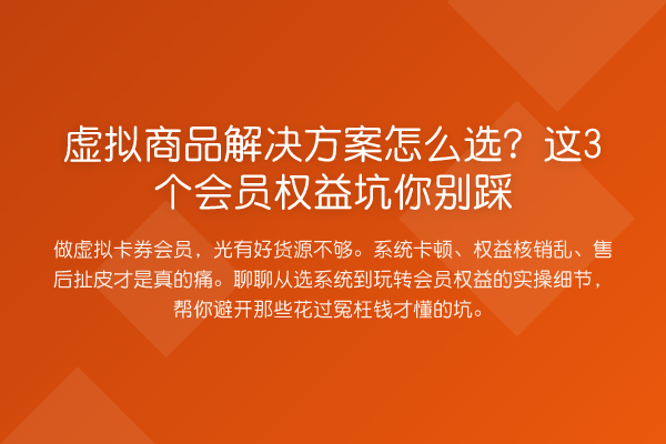 虚拟商品解决方案怎么选?这3个会员权益坑你别踩