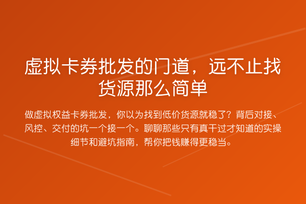 虚拟卡券批发的门道,远不止找货源那么简单