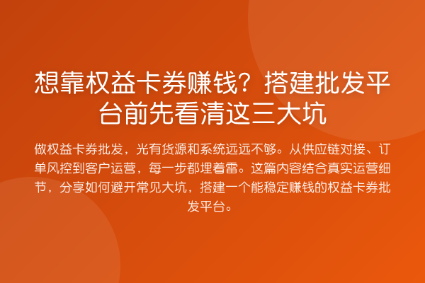 想靠权益卡券收益分析?搭建批发平台前先看清这三大坑