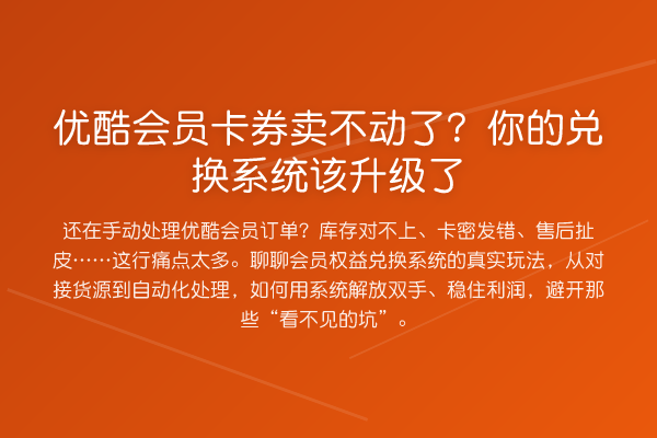 优酷会员卡券卖不动了?你的兑换系统该升级了