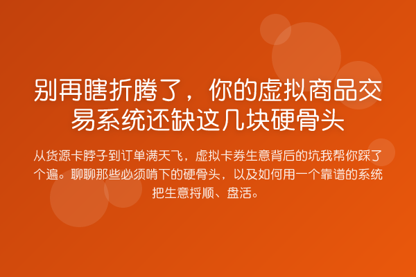 瞎折腾了，你的虚拟商品交易系统还缺这几块硬骨头