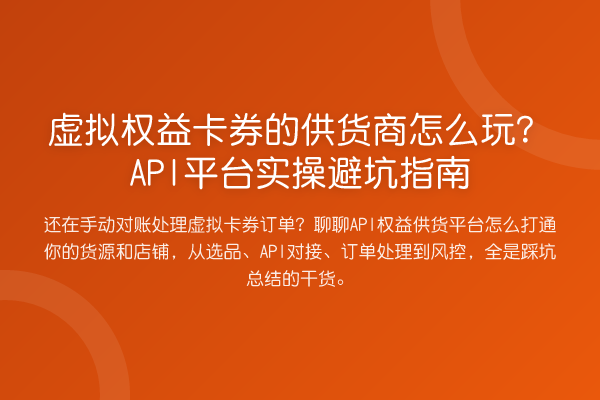 虚拟权益卡券的供货商怎么玩？API平台风险提示
