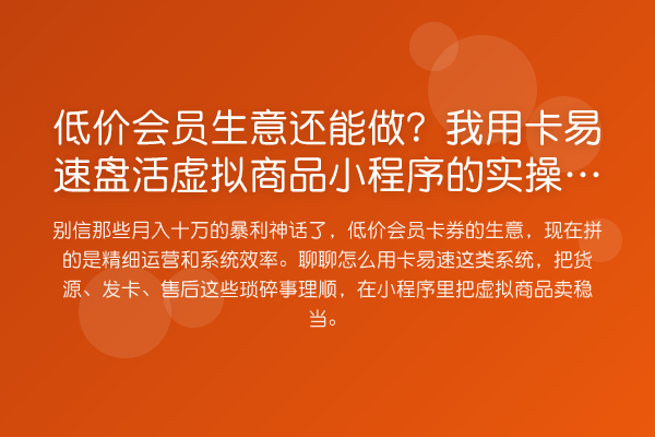 低价会员生意还能做？我用卡易速盘活虚拟商品小程序的实操