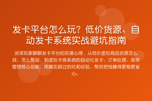 发卡平台怎么玩？低价货源、自动发卡系统实务避坑指南