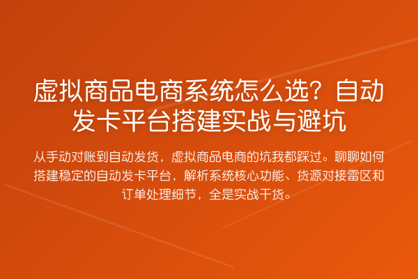 虚拟商品电商系统怎么选？自动发卡平台搭建实战与避坑