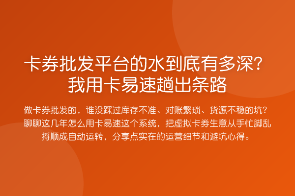 卡券批发平台的水到底有多深？我用卡易速趟出条路