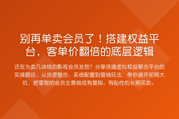 单卖会员了！搭建权益平台，客单价提升的底层逻辑