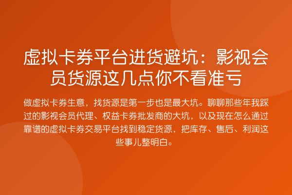 虚拟卡券平台进货避坑:影视会员货源这几点你不看准亏
