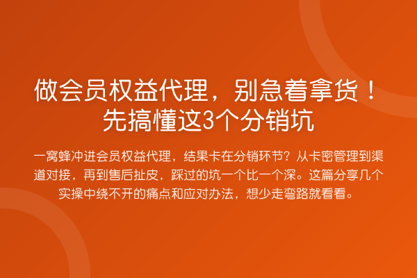 做会员权益代理,别急着拿货!先搞懂这3个分销坑
