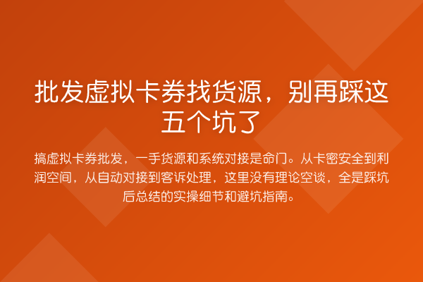 批发虚拟卡券找货源,踩这五个坑了