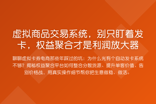 虚拟商品交易系统,别只盯着发卡,权益聚合才是利润放大器