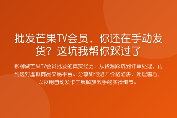 批发芒果TV会员,你还在手动发货?这坑踩过了