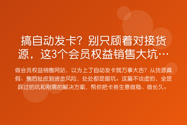 搞自动发卡?别只顾着对接货源,这3个会员权益销售大坑才要命!