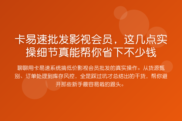 卡易速批发影视会员，这几点实操细节真能帮你省下不少钱