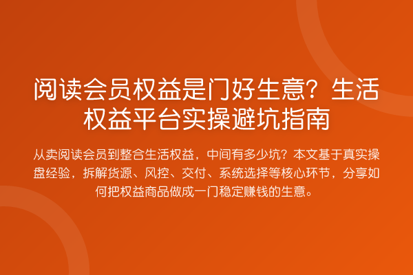 阅读会员权益是门好生意?生活权益平台风险提示