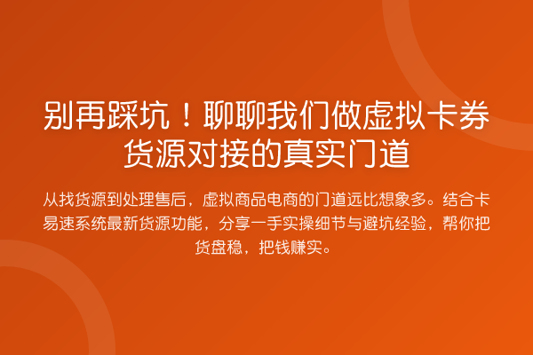 踩坑！聊聊我们做虚拟卡券货源对接的真实门道