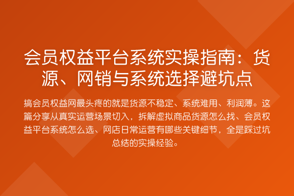 会员权益平台系统实操指南:货源、网销与系统选择避坑点