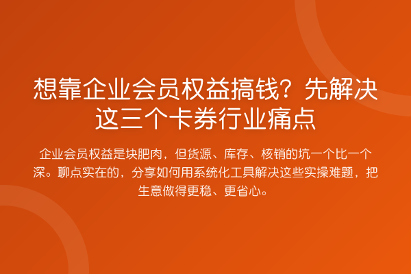 想靠企业会员权益搞钱?先解决这三个卡券行业痛点