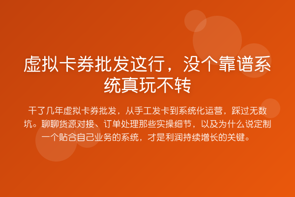虚拟卡券批发这行，没个靠谱系统真玩不转