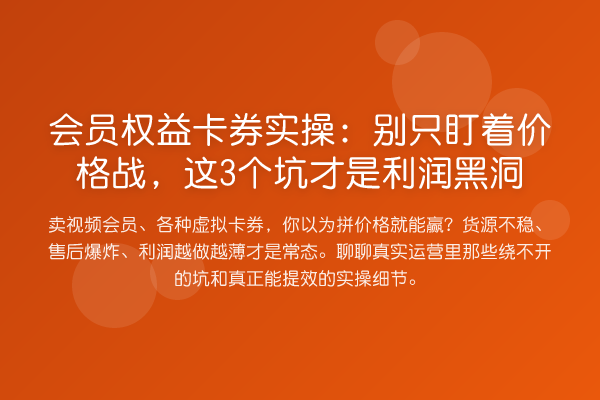 会员权益卡券实操：别只盯着价格战，这3个坑才是利润黑洞