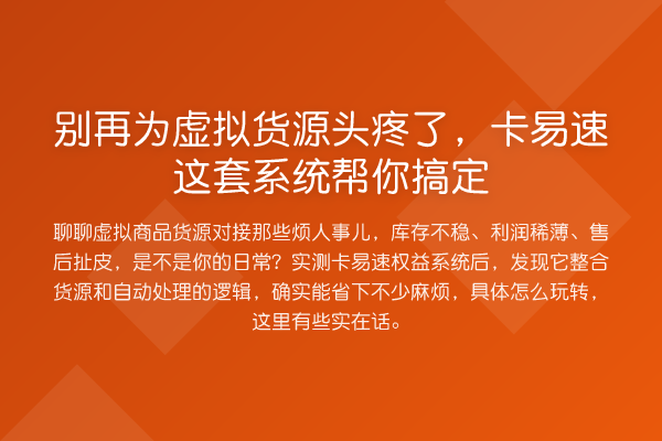 为虚拟货源头疼了，卡易速这套系统帮你搞定