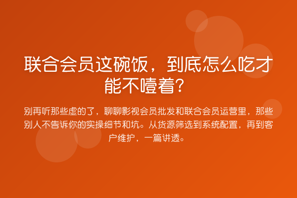 联合会员这碗饭,到底怎么吃才能不噎着?