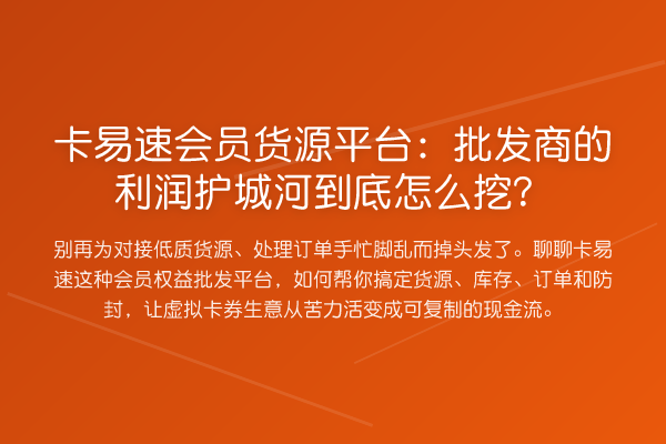 卡易速会员货源平台:批发商的利润护城河到底怎么挖?