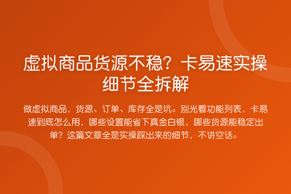 虚拟商品货源不稳？卡易速实操细节全拆解