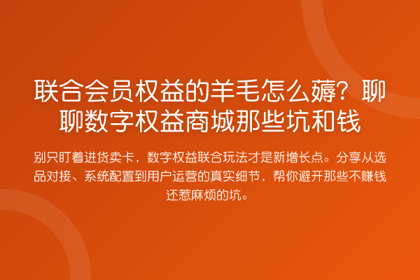 联合会员权益的羊毛怎么薅？聊聊数字权益商城那些坑和钱