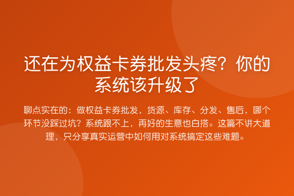 还在为权益卡券批发头疼？你的系统该升级了