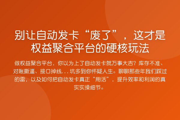 别让自动发卡“废了”，这才是权益聚合平台的硬核玩法