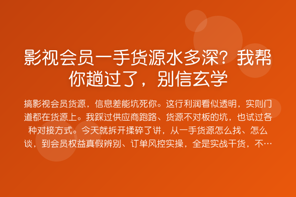 影视会员一手货源水多深？趟过了，别信玄学