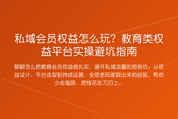 私域会员权益怎么玩？教育类权益平台风险提示