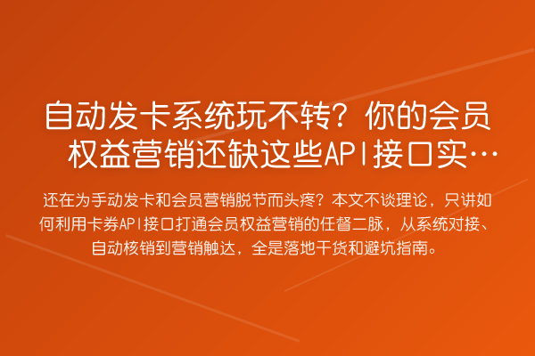 自动发卡系统玩不转？你的会员权益营销还缺这些API接口实操！