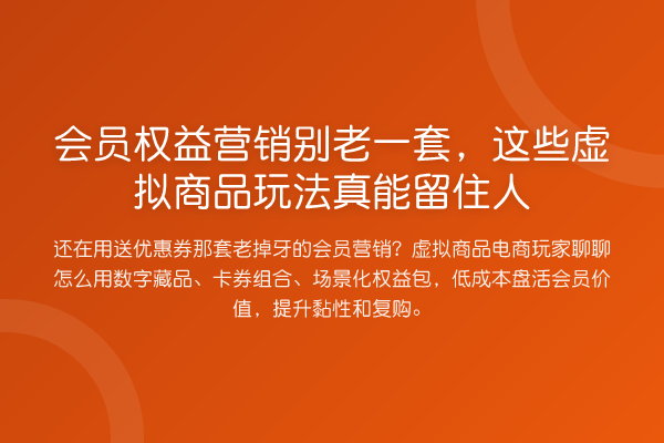 会员权益营销别老一套,这些虚拟商品玩法真能留住人
