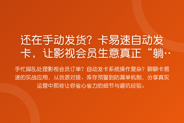 还在手动发货?卡易速自动发卡,让影视会员生意真正“收益分析”