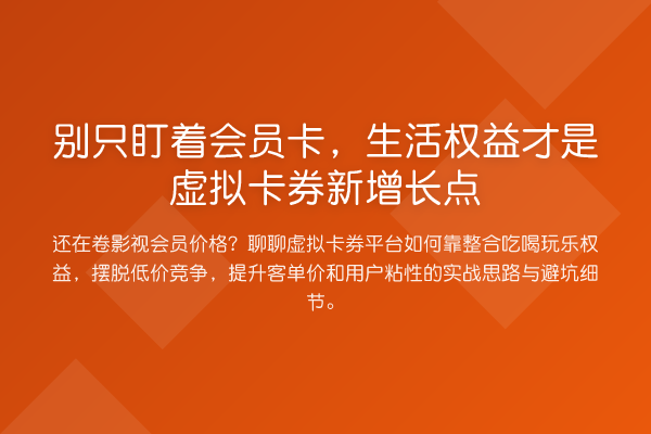别只盯着会员卡,生活权益才是虚拟卡券新增长点