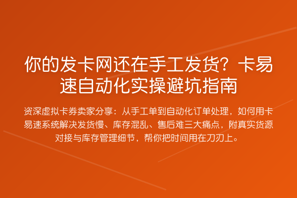 你的发卡网还在手工发货?卡易速自动化风险提示