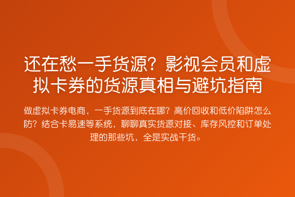 还在愁一手货源?影视会员和虚拟卡券的货源与避坑指南