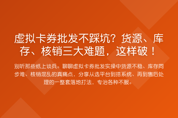 虚拟卡券批发不踩坑?货源、库存、核销三大难题,这样破!