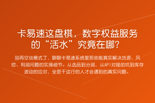 卡易速这盘棋，数字权益服务的“活水”究竟在哪？