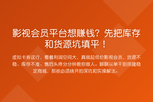 影视会员平台想赚钱？先把库存和货源坑填平！