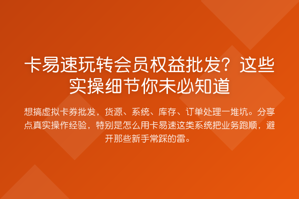 卡易速会员权益批发？这些实操细节你未必知道