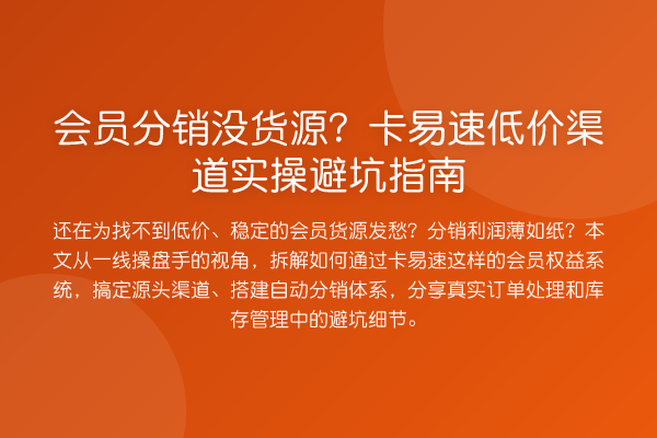 会员分销没货源？卡易速低价渠道风险提示
