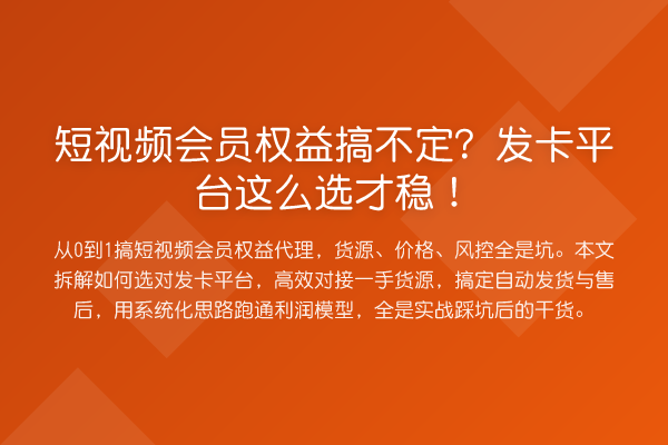 短视频会员权益搞不定?发卡平台这么选才稳!