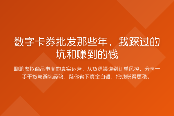 数字卡券批发那些年,我踩过的坑和赚到的钱