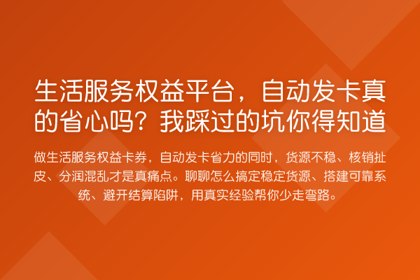 生活服务权益平台,自动发卡真的省心吗?我踩过的坑你得知道