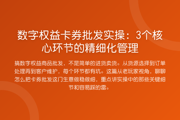 数字权益卡券批发实操:3个核心环节的精细化管理