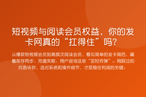 短视频与阅读会员权益,你的发卡网真的“扛得住”吗?